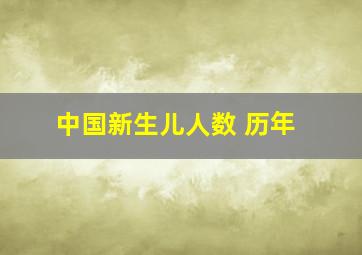 中国新生儿人数 历年